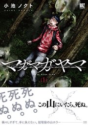 マガマガヤマ 1巻 無料試し読みなら漫画 マンガ 電子書籍のコミックシーモア マガマガヤマ 1巻 無料試し読みなら漫画 マンガ 電子書籍のコミックシーモア