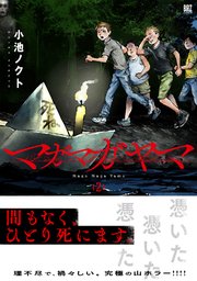 マガマガヤマ 2巻 最新刊 バーズコミックス Comicブースト 小池ノクト 無料試し読みなら漫画 マンガ 電子書籍のコミックシーモア マガマガヤマ 2巻 最新刊 バーズコミックス Comicブースト 小池ノクト 無料試し読みなら漫画 マンガ 電子書籍のコミックシーモア