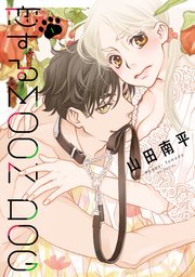 恋するMOON DOG【電子限定おまけ付き】 1巻 ｜ 山田南平 ｜ 無料漫画（マンガ）ならコミックシーモア