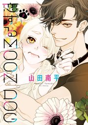 恋するMOON DOG【電子限定おまけ付き】 2巻｜無料漫画（マンガ）なら