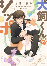 犬飼くんのシッポ－恋するMOON DOGスピンオフ－【電子限定おまけ付き