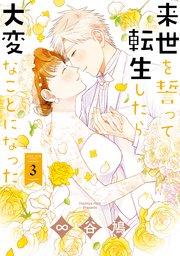 来世を誓って転生したら大変なことになった 3巻 最新刊 Zero Sumコミックス 谷鳩 無料試し読みなら漫画 マンガ 電子書籍のコミックシーモア 来世を誓って転生したら大変なことになった 3巻 最新刊 Zero Sumコミックス 谷鳩 無料試し読みなら漫画 マンガ 電子書籍のコミックシーモア