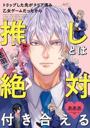 トリップした先がクリア済み乙女ゲームだったから推しとは絶対付き合える 1巻 最新刊 Zero Sumコミックス あああ 無料試し読みなら漫画 マンガ 電子書籍のコミックシーモア