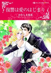 ハーレクインコミックス セット 17年 Vol 665 1巻 最新刊 無料試し読みなら漫画 マンガ 電子書籍のコミックシーモア