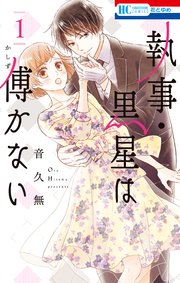 執事 黒星は傅かない 1巻 無料試し読みなら漫画 マンガ 電子書籍のコミックシーモア