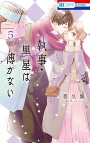 執事 黒星は傅かない 5巻 無料試し読みなら漫画 マンガ 電子書籍のコミックシーモア