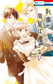 執事 黒星は傅かない 6巻 最新刊 無料試し読みなら漫画 マンガ 電子書籍のコミックシーモア 執事 黒星は傅かない 6巻 最新刊 無料試し読みなら漫画 マンガ 電子書籍のコミックシーモア