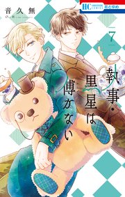 執事 黒星は傅かない 7巻 最新刊 花とゆめ 音久無 無料試し読みなら漫画 マンガ 電子書籍のコミックシーモア
