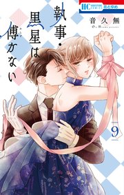 執事 黒星は傅かない 9巻 最新刊 花とゆめ 音久無 無料試し読みなら漫画 マンガ 電子書籍のコミックシーモア 執事 黒星は傅かない 9巻 最新刊 花とゆめ 音久無 無料試し読みなら漫画 マンガ 電子書籍のコミックシーモア