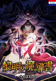 黎明の魔導書 1巻 最新刊 無料試し読みなら漫画 マンガ 電子書籍のコミックシーモア 黎明の魔導書 1巻 最新刊 無料試し読みなら漫画 マンガ 電子書籍のコミックシーモア