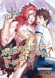 昨日助けて頂いたドラゴンです 1巻 Marble Comics Fig Isaki 無料試し読みなら漫画 マンガ 電子書籍のコミックシーモア 昨日助けて頂いたドラゴンです 1巻 Marble Comics Fig Isaki 無料試し読みなら漫画 マンガ 電子書籍のコミックシーモア