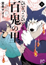 ひとっこひとり百鬼の里 3巻 最新刊 無料試し読みなら漫画 マンガ 電子書籍のコミックシーモア ひとっこひとり百鬼の里 3巻 最新刊 無料試し読みなら漫画 マンガ 電子書籍のコミックシーモア