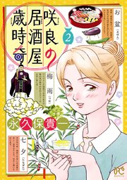 咲良の居酒屋歳時奇 2巻 無料試し読みなら漫画 マンガ 電子書籍のコミックシーモア