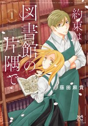 約束は図書館の片隅で 1巻 無料試し読みなら漫画 マンガ 電子書籍のコミックシーモア