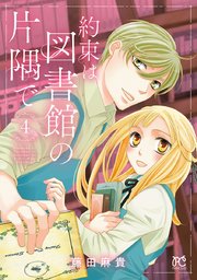 約束は図書館の片隅で 4巻 最新刊 プリンセス プリンセス コミックス 藤田麻貴 無料試し読みなら漫画 マンガ 電子書籍のコミックシーモア