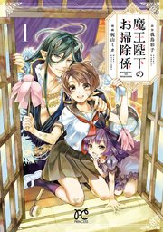 魔王陛下のお掃除係 1巻 プリンセス プリンセス コミックス 梶山ミカ 我鳥彩子 無料試し読みなら漫画 マンガ 電子書籍のコミックシーモア