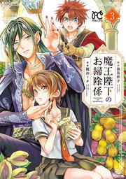 魔王陛下のお掃除係 3巻 無料試し読みなら漫画 マンガ 電子書籍のコミックシーモア 魔王陛下のお掃除係 3巻 無料試し読みなら漫画 マンガ 電子書籍のコミックシーモア