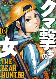 クマ撃ちの女 2巻 バンチコミックス くらげバンチ 安島薮太 無料試し読みなら漫画 マンガ 電子書籍のコミックシーモア