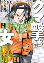 クマ撃ちの女 (1-14巻 最新刊) | 漫画全巻ドットコム
