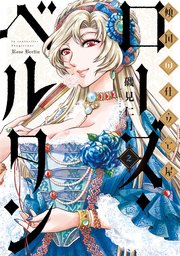 傾国の仕立て屋 ローズ ベルタン 2巻 無料試し読みなら漫画 マンガ 電子書籍のコミックシーモア 傾国の仕立て屋 ローズ ベルタン 2巻 無料試し読みなら漫画 マンガ 電子書籍のコミックシーモア