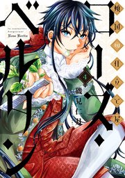 傾国の仕立て屋 ローズ ベルタン 4巻 バンチコミックス 月刊コミックバンチ 磯見仁月 無料試し読みなら漫画 マンガ 電子書籍のコミックシーモア 傾国の仕立て屋 ローズ ベルタン 4巻 バンチコミックス 月刊コミックバンチ 磯見仁月 無料試し読みなら漫画 マンガ 電子書籍のコミックシーモア