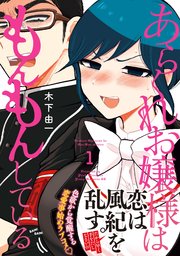 あらくれお嬢様はもんもんしている 1巻 無料試し読みなら漫画 マンガ 電子書籍のコミックシーモア