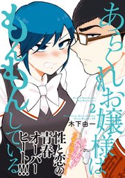 あらくれお嬢様はもんもんしている 2巻 ヤングマガジン サード 木下由一 無料試し読みなら漫画 マンガ 電子書籍のコミックシーモア あらくれお嬢様はもんもんしている 2巻 ヤングマガジン サード 木下由一 無料試し読みなら漫画 マンガ 電子書籍のコミックシーモア