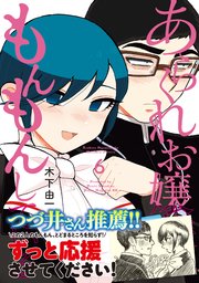 あらくれお嬢様はもんもんしている（6）｜無料漫画（マンガ）なら