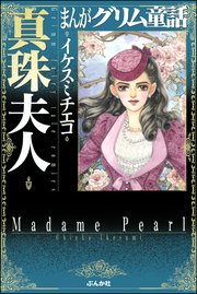 まんがグリム童話 真珠夫人 1巻 最新刊 無料試し読みなら漫画 マンガ 電子書籍のコミックシーモア まんがグリム童話 真珠夫人 1巻 最新刊 無料試し読みなら漫画 マンガ 電子書籍のコミックシーモア