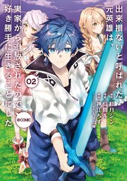 出来損ないと呼ばれた元英雄は 実家から追放されたので好き勝手に生きることにした Comic 2巻 無料試し読みなら漫画 マンガ 電子書籍のコミックシーモア 出来損ないと呼ばれた元英雄は 実家から追放されたので好き勝手に生きることにした Comic 2巻 無料試し読みなら漫画 マンガ 電子書籍のコミックシーモア