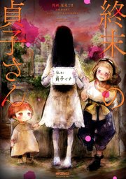 終末の貞子さん 1巻 最新刊 Mfコミックス ジーンシリーズ 夏見こま 無料試し読みなら漫画 マンガ 電子書籍のコミックシーモア