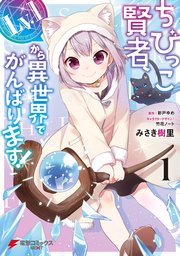 ☆特典8点付き ちびっこ賢者、Lv.1から異世界でがんばります! 1-5巻 ちびっこ賢者、Lv.1から異世界でがんばります！ 1｜無料漫画