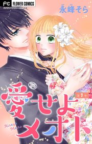 愛せよメオト マイクロ 1巻 無料試し読みなら漫画 マンガ 電子書籍のコミックシーモア 愛せよメオト マイクロ 1巻 無料試し読みなら漫画 マンガ 電子書籍のコミックシーモア