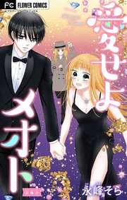 愛せよメオト マイクロ 4巻 無料試し読みなら漫画 マンガ 電子書籍のコミックシーモア 愛せよメオト マイクロ 4巻 無料試し読みなら漫画 マンガ 電子書籍のコミックシーモア
