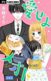 愛せよメオト マイクロ 5巻 最新刊 無料試し読みなら漫画 マンガ 電子書籍のコミックシーモア 愛せよメオト マイクロ 5巻 最新刊 無料試し読みなら漫画 マンガ 電子書籍のコミックシーモア