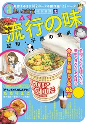 流行の味 昭和 平成の食卓 1巻 最新刊 無料試し読みなら漫画 マンガ 電子書籍のコミックシーモア