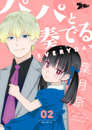 パパと奏でるeveryday 2巻 無料試し読みなら漫画 マンガ 電子書籍のコミックシーモア パパと奏でるeveryday 2巻 無料試し読みなら漫画 マンガ 電子書籍のコミックシーモア