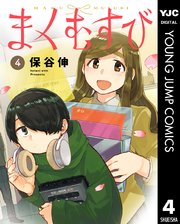 まくむすび 4巻 ヤングジャンプコミックスdigital 週刊ヤングジャンプ 保谷伸 無料試し読みなら漫画 マンガ 電子書籍のコミックシーモア