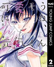 可愛そうにね 元気くん 2巻 無料試し読みなら漫画 マンガ 電子書籍のコミックシーモア