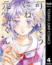 可愛そうにね 元気くん 4巻 ヤングジャンプコミックスdigital 週刊ヤングジャンプ 古宮海 無料試し読みなら漫画 マンガ 電子書籍のコミックシーモア 可愛そうにね 元気くん 4巻 ヤングジャンプコミックスdigital 週刊ヤングジャンプ 古宮海 無料試し読みなら漫画 マンガ 電子書籍のコミックシーモア