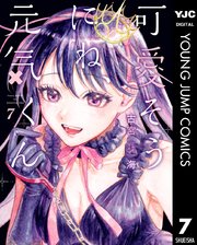 可愛そうにね 元気くん 7巻 無料試し読みなら漫画 マンガ 電子書籍のコミックシーモア 可愛そうにね 元気くん 7巻 無料試し読みなら漫画 マンガ 電子書籍のコミックシーモア