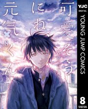 可愛そうにね、元気くん 8／古宮海 | 集英社 ― SHUEISHA ―