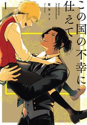 この国の不幸に仕えて 1巻 無料試し読みなら漫画 マンガ 電子書籍のコミックシーモア この国の不幸に仕えて 1巻 無料試し読みなら漫画 マンガ 電子書籍のコミックシーモア