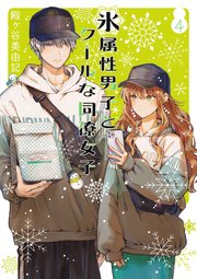氷属性男子とクールな同僚女子 4巻 最新刊 無料試し読みなら漫画 マンガ 電子書籍のコミックシーモア 氷属性男子とクールな同僚女子 4巻 最新刊 無料試し読みなら漫画 マンガ 電子書籍のコミックシーモア