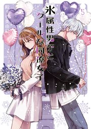 【高額売筋】 氷属性男子とクールな同僚女子 5巻|無料漫画(マンガ)なら 冷却用品