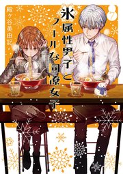 氷属性男子とクールな同僚女子 7 | SQUARE ENIX
