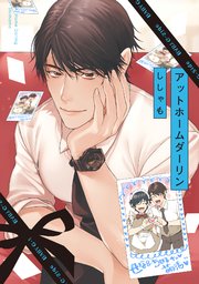 アットホームダーリン 1巻 最新刊 Baby G Side ししゃも 無料試し読みなら漫画 マンガ 電子書籍のコミックシーモア アットホームダーリン 1巻 最新刊 Baby G Side ししゃも 無料試し読みなら漫画 マンガ 電子書籍のコミックシーモア