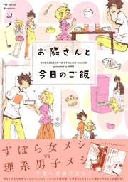 お隣さんと今日のご飯 1巻 最新刊 ふゅーじょんぷろだくと コメ 無料試し読みなら漫画 マンガ 電子書籍のコミックシーモア お隣さんと今日のご飯 1巻 最新刊 ふゅーじょんぷろだくと コメ 無料試し読みなら漫画 マンガ 電子書籍のコミックシーモア