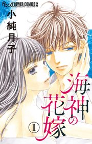 海神の花嫁 マイクロ 1巻 プチコミック フラワーコミックスa 小純月子 無料試し読みなら漫画 マンガ 電子書籍のコミックシーモア