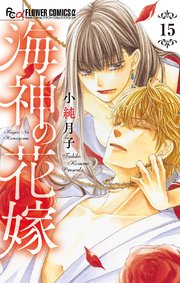 海神の花嫁 マイクロ 15巻 プチコミック フラワーコミックスa 小純月子 無料試し読みなら漫画 マンガ 電子書籍のコミックシーモア